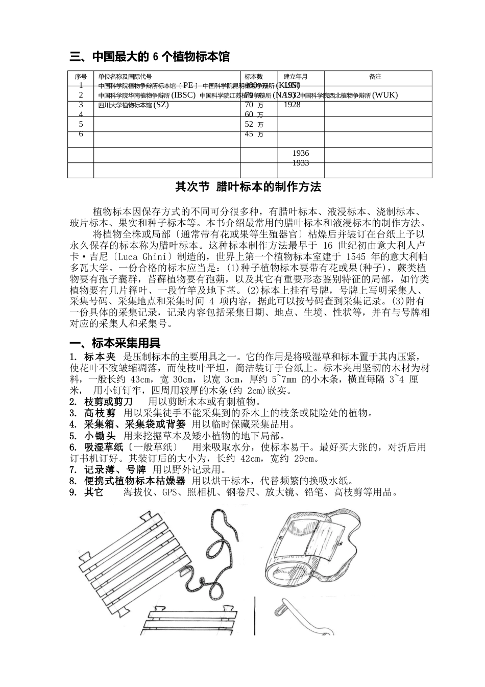 植物标本的采集、制作和保存方法_第2页