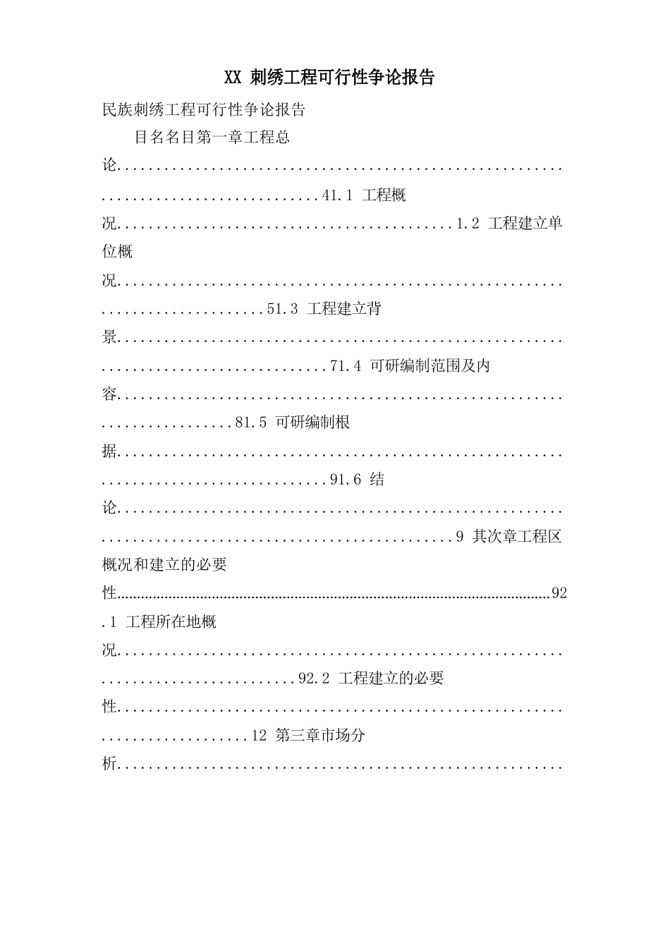 刺绣项目可行性研究报告_第1页