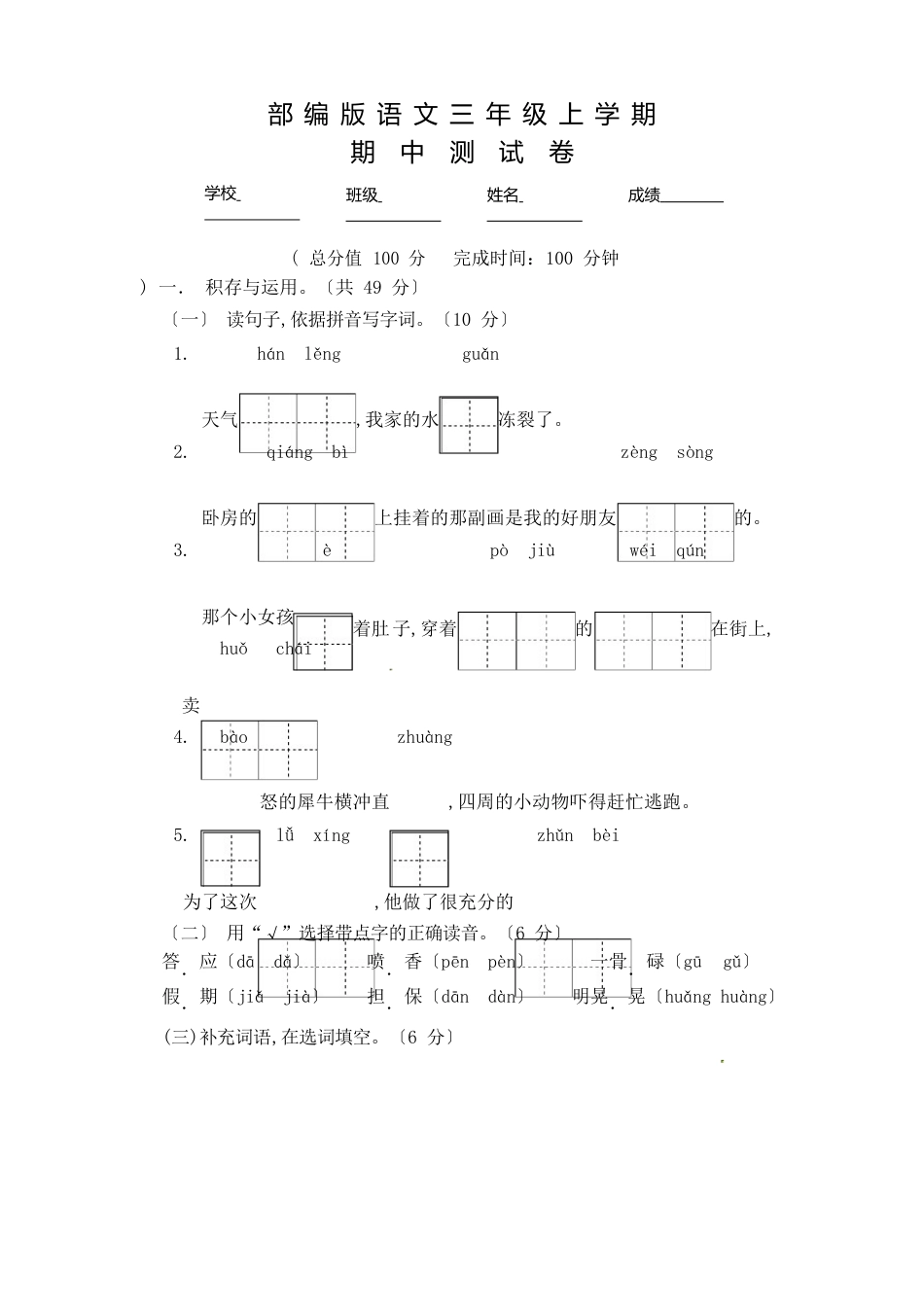 语文三年级上学期《期中检测试卷》有答案解析_第1页