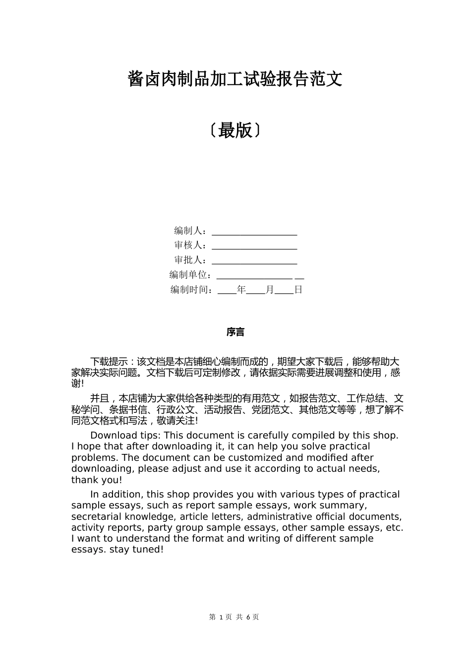 酱卤肉制品加工实验报告范文_第1页