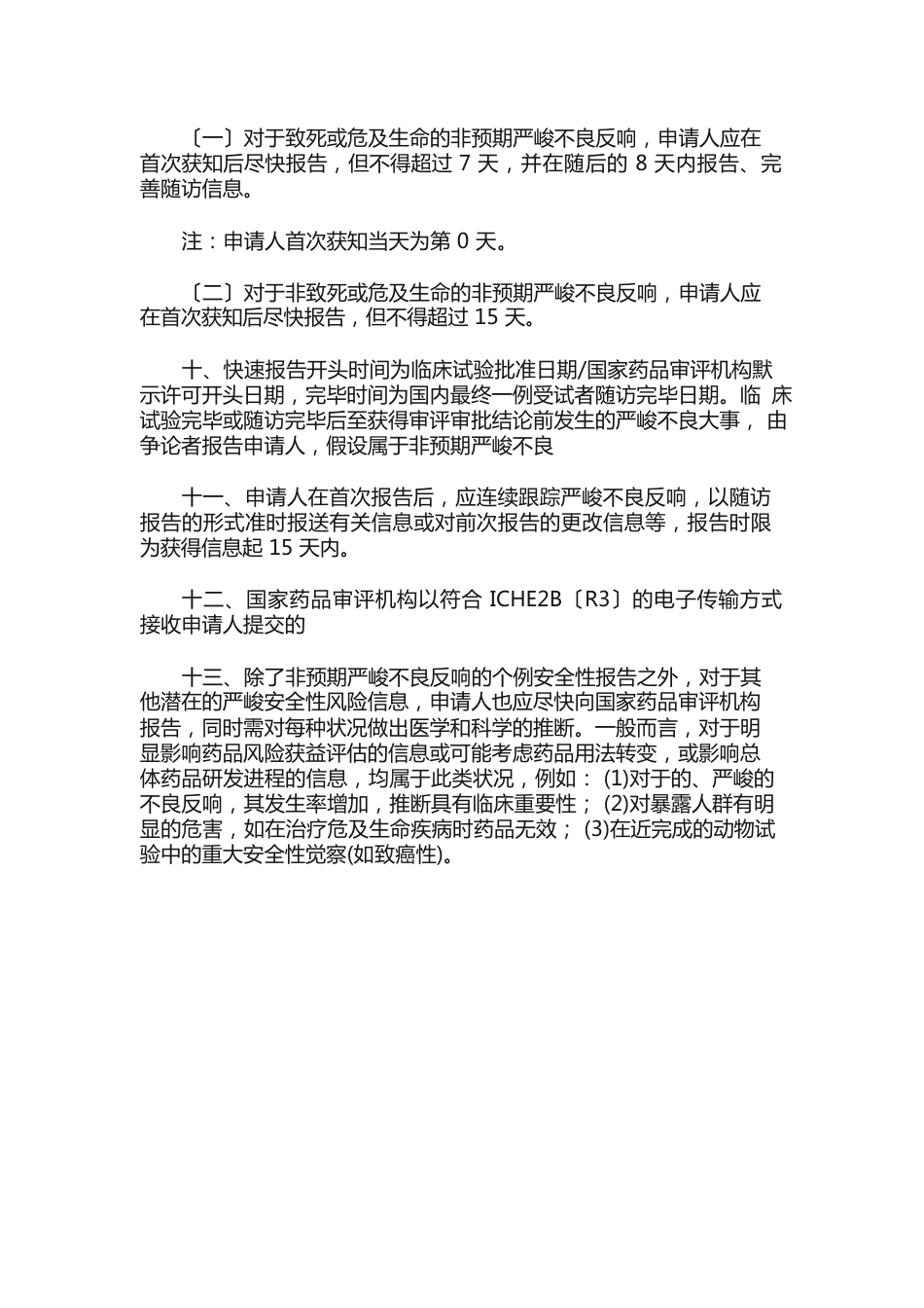 药物临床试验期间安全性数据快速报告标准和程序_第3页