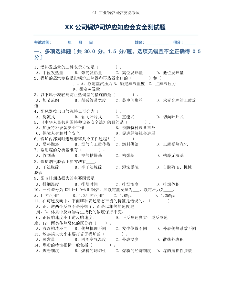 公司锅炉工司炉工技能测安全培训试题(含答案)第11套_第1页