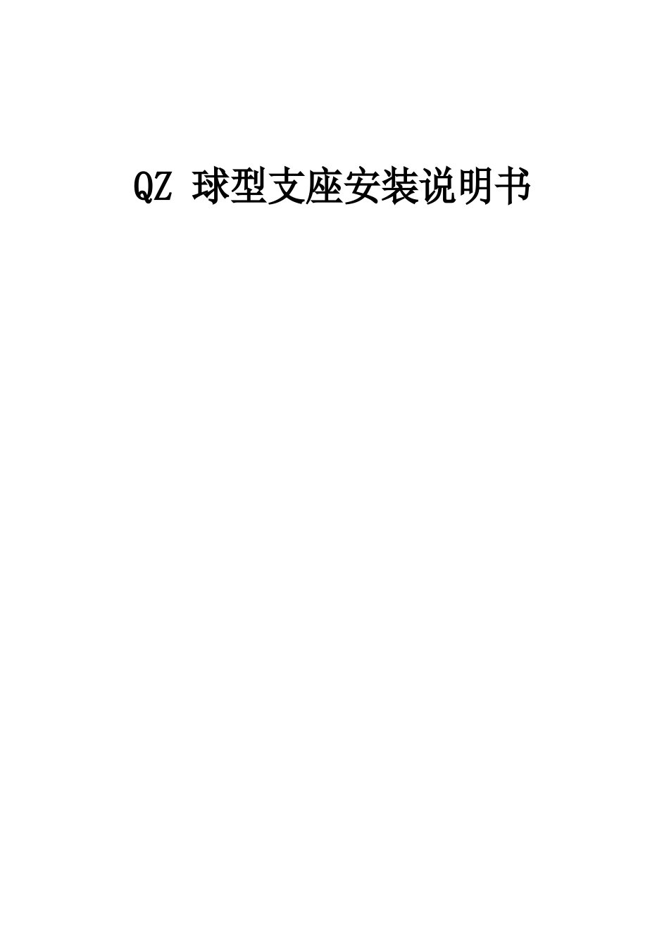 QZ球型支座安装说明书_第2页