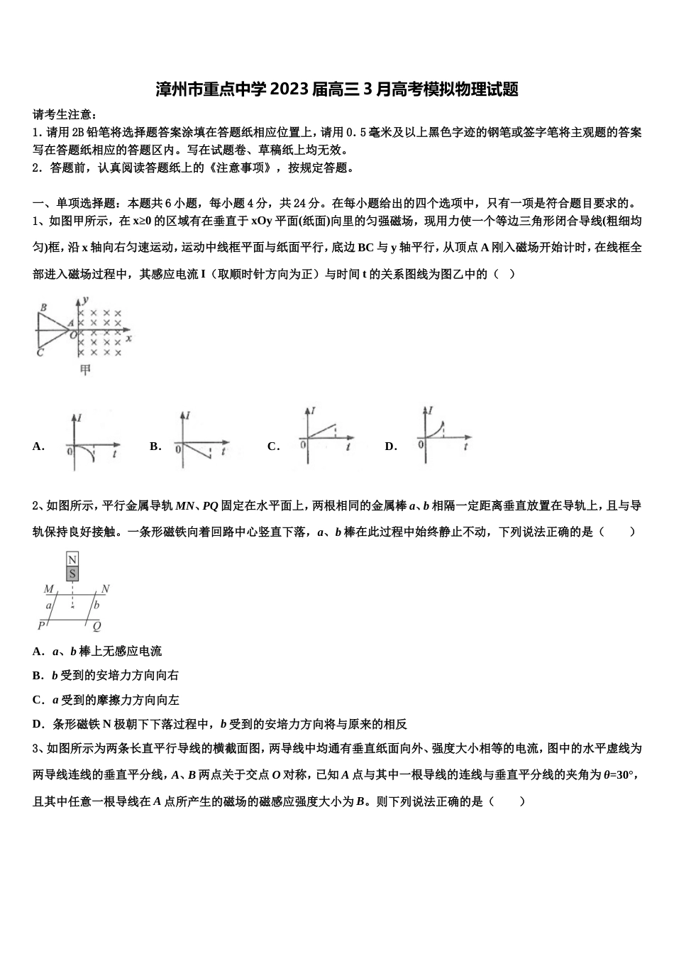 漳州市重点中学2023届高三3月高考模拟物理试题_第1页