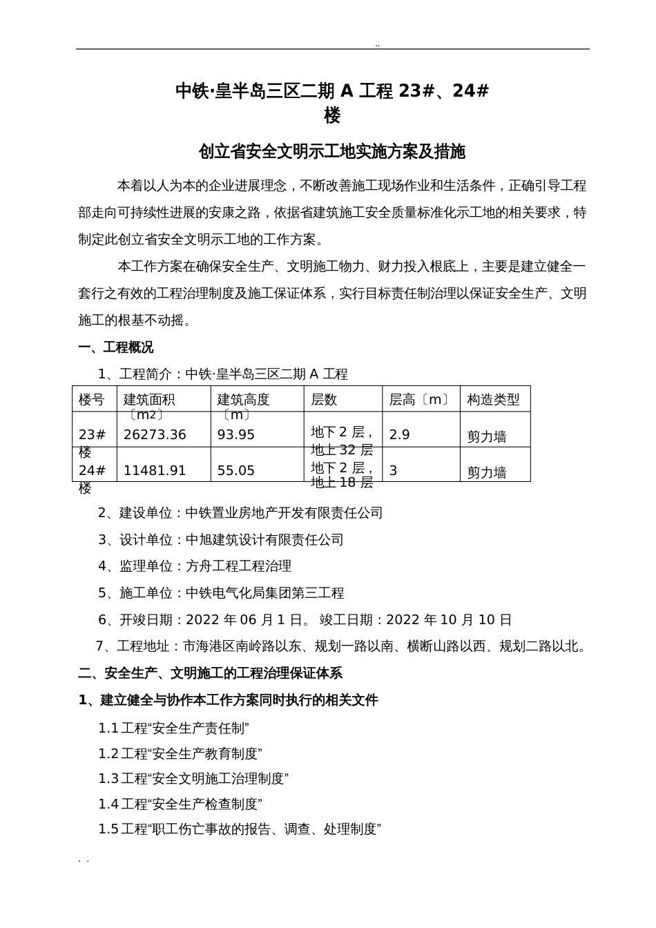 创建河北省安全文明示范工地实施计划方案_第1页