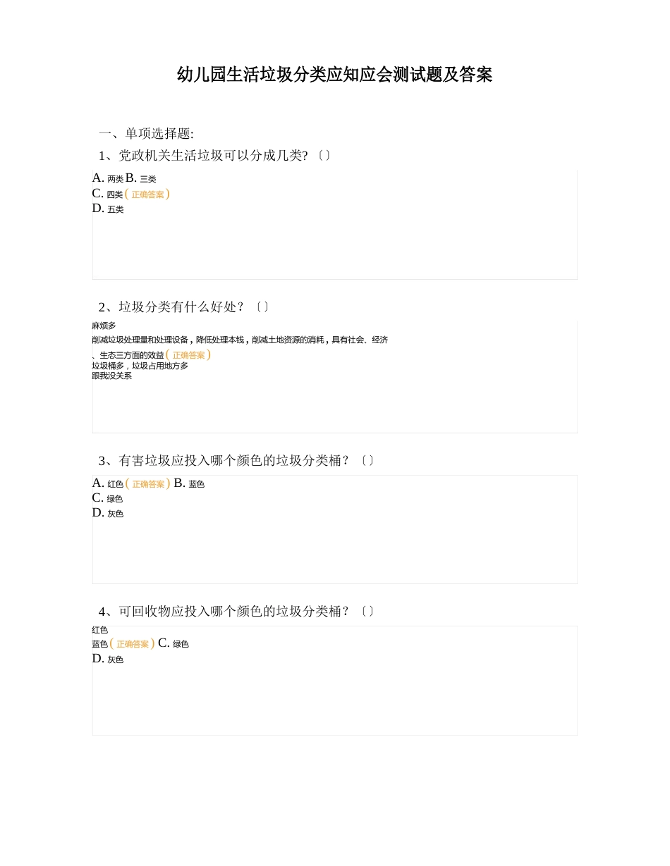 幼儿园生活垃圾分类应知应会测试题及答案_第1页