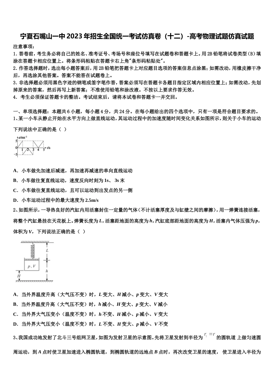 宁夏石嘴山一中2023年招生全国统一考试仿真卷（十二）-高考物理试题仿真试题_第1页