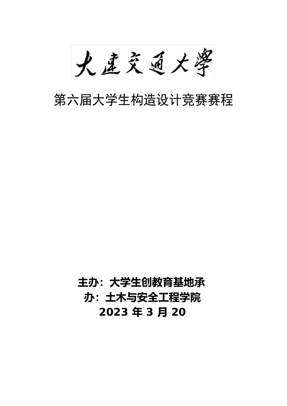 大连交通大学首届结构设计竞赛赛程手册_第1页