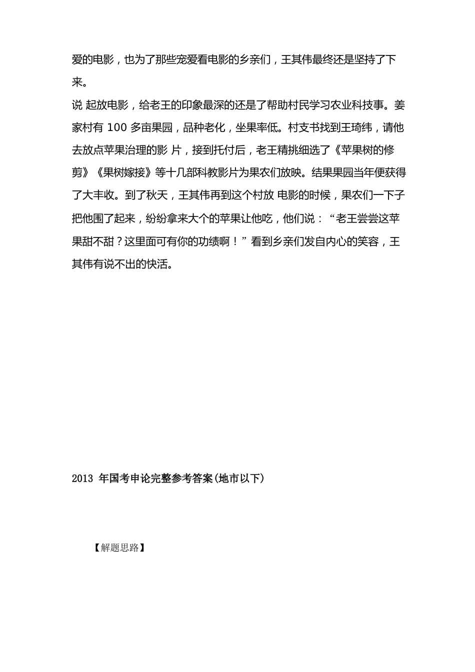 2023年国考(市地级以下)申论真题及参考答案_第3页