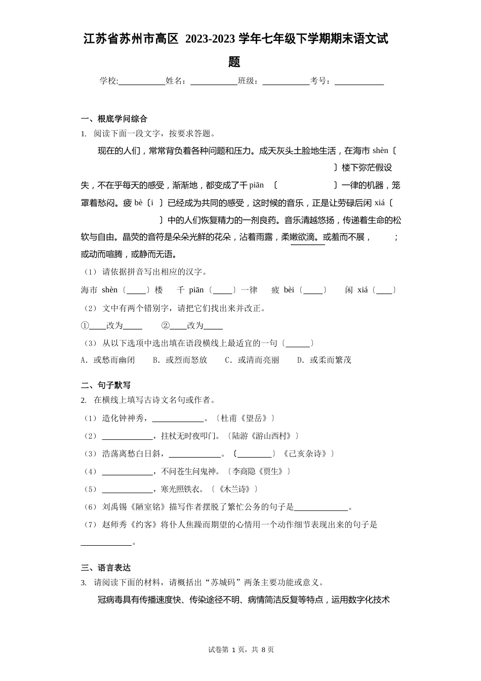 江苏省苏州市高新区2023学年度七年级下学期期末语文试题(含答案解析)_第1页