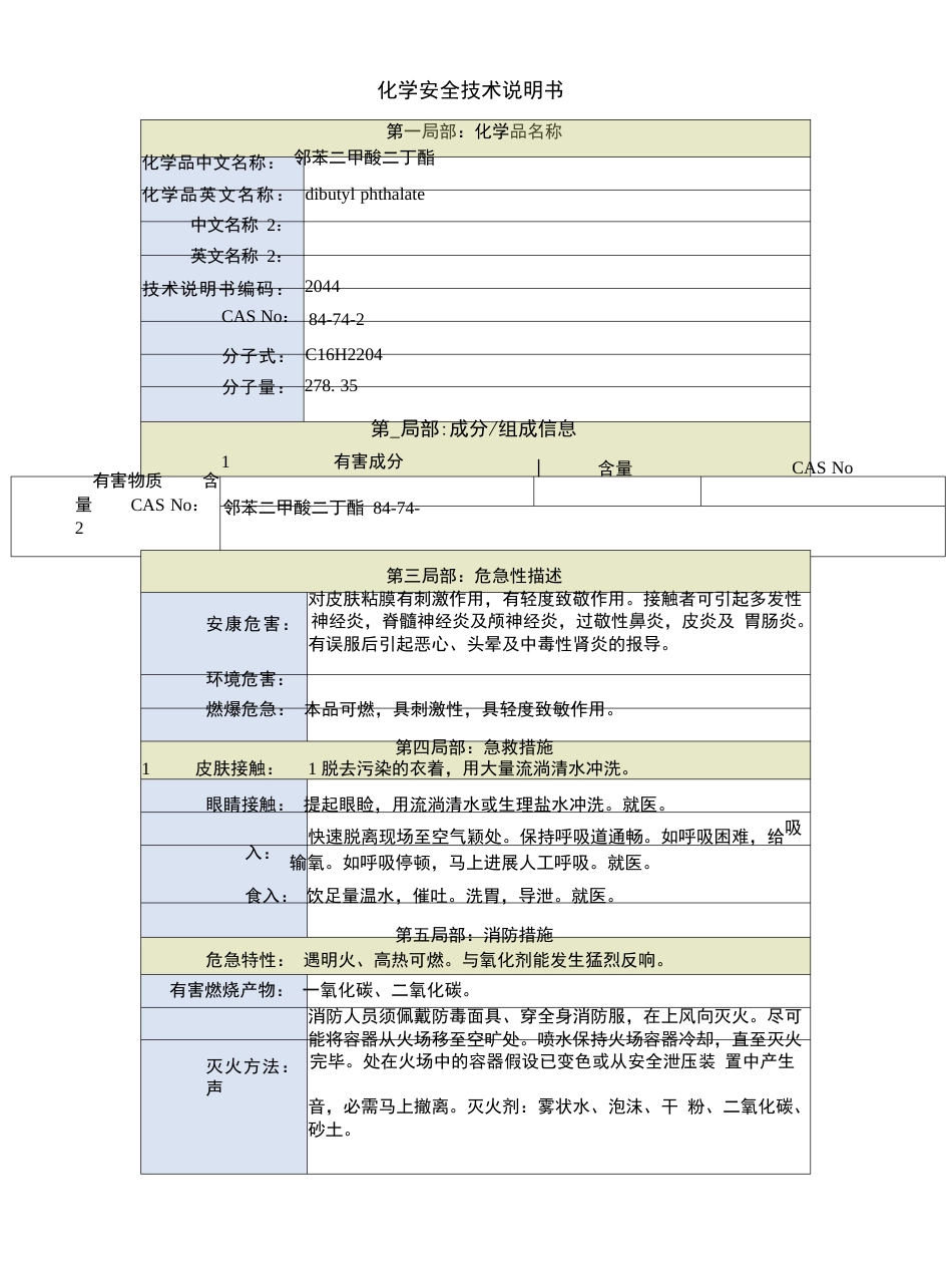 邻苯二甲酸二丁酯安全技术说明书_第1页