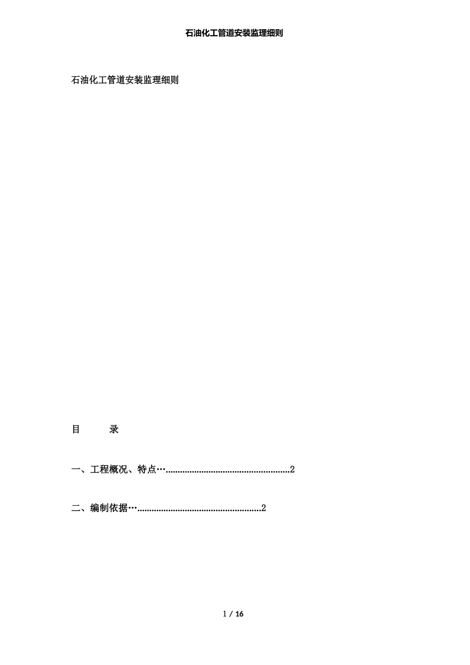 石油化工管道安装监理细则_第1页