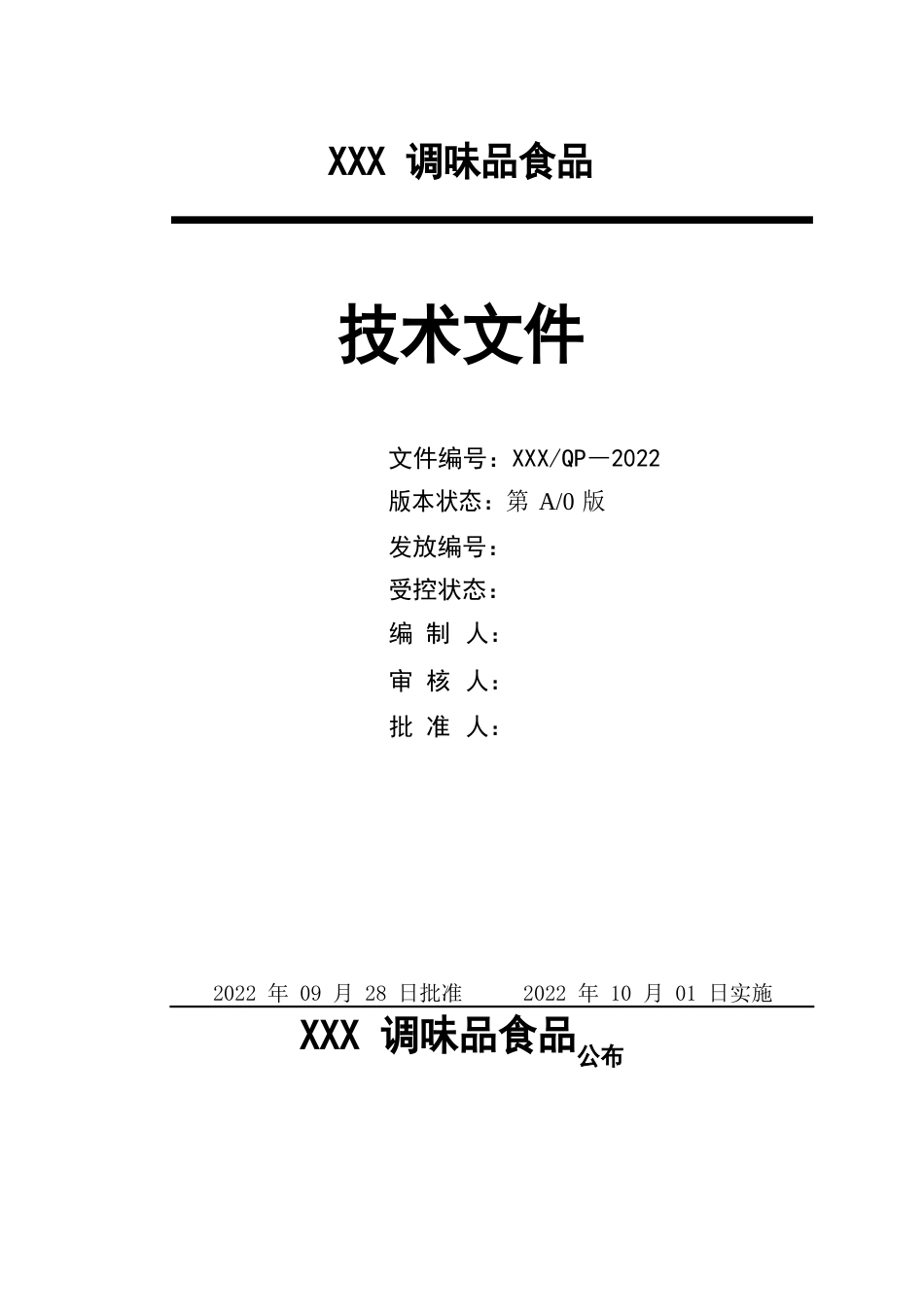 调味品食品有限公司工艺文件(包含酱油、蚝油)_第1页