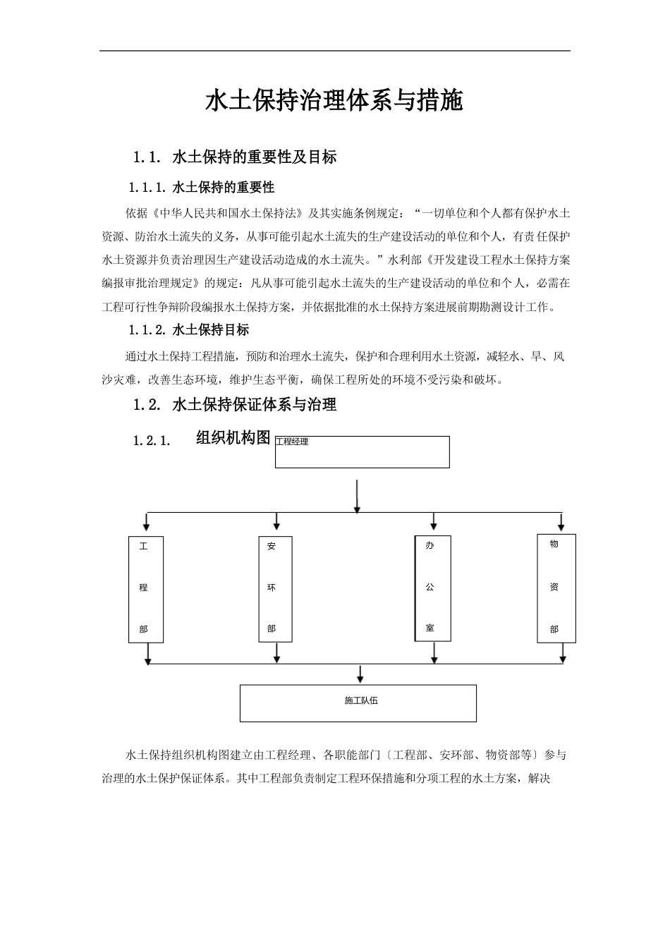 水土保持管理体系与措施_第1页