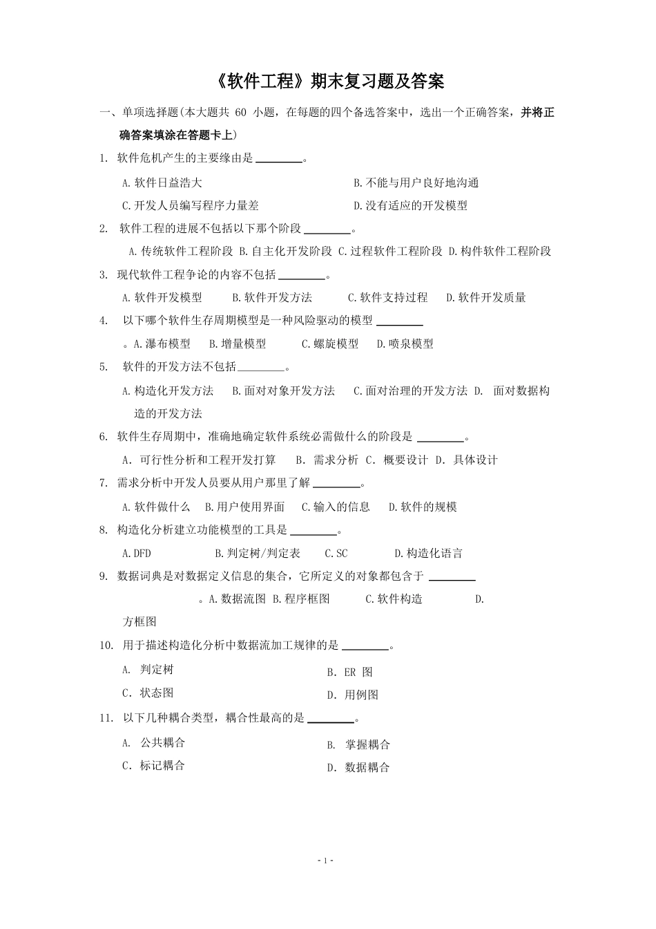 中国石油大学《软件工程》复习题及答案_第1页