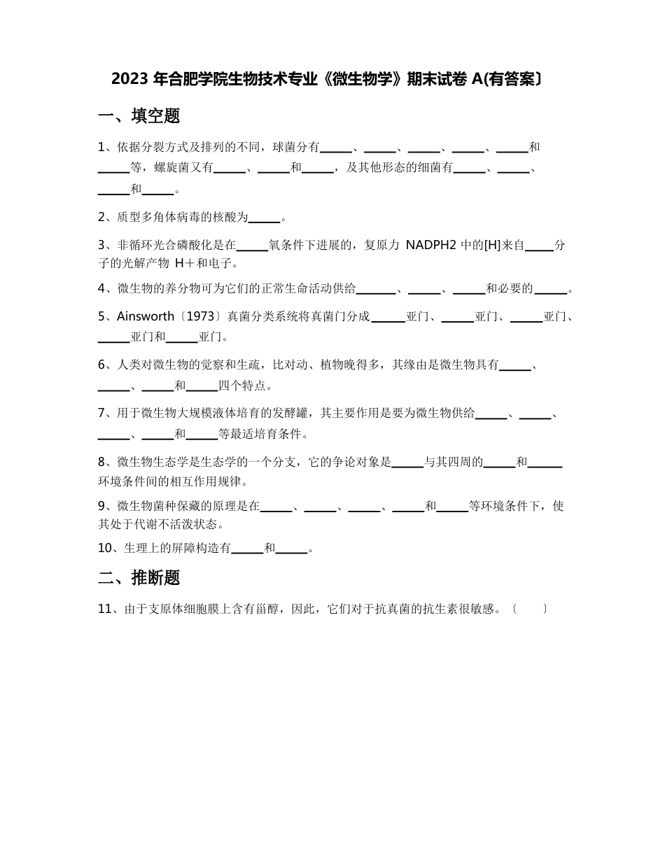 2023年合肥学院生物技术专业《微生物学》期末试卷A(含答案)_第1页