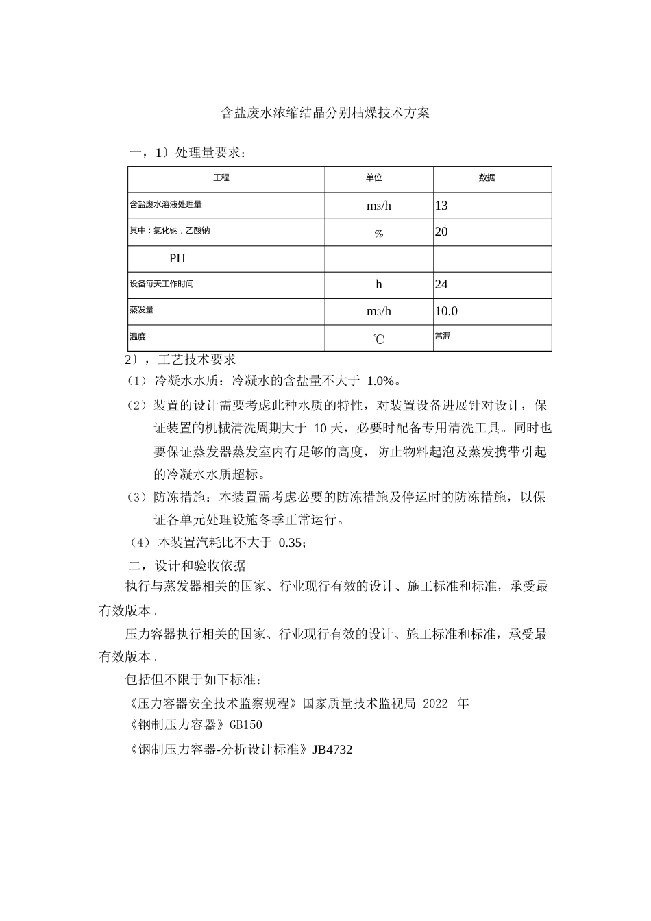 含盐废水处理技术方案四效_第2页