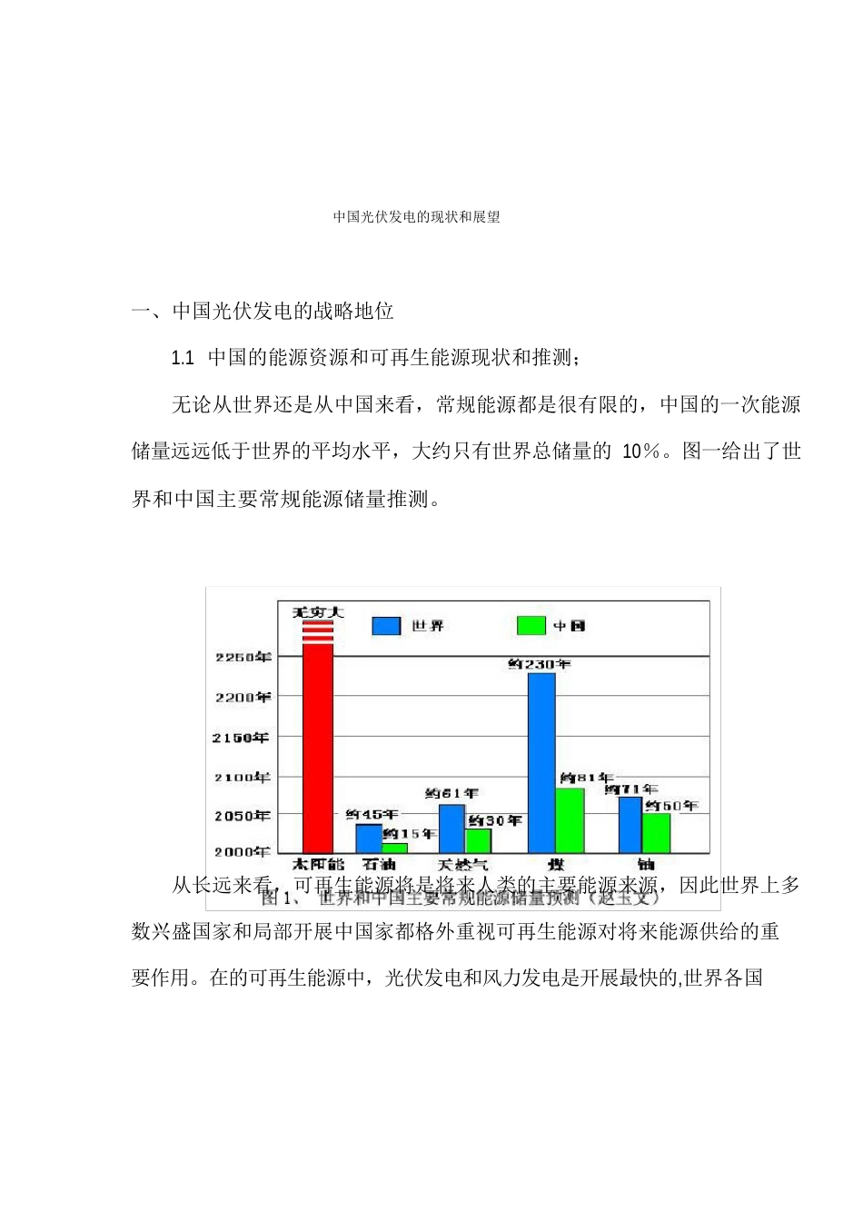 中国光伏发电的现状和展望_第1页