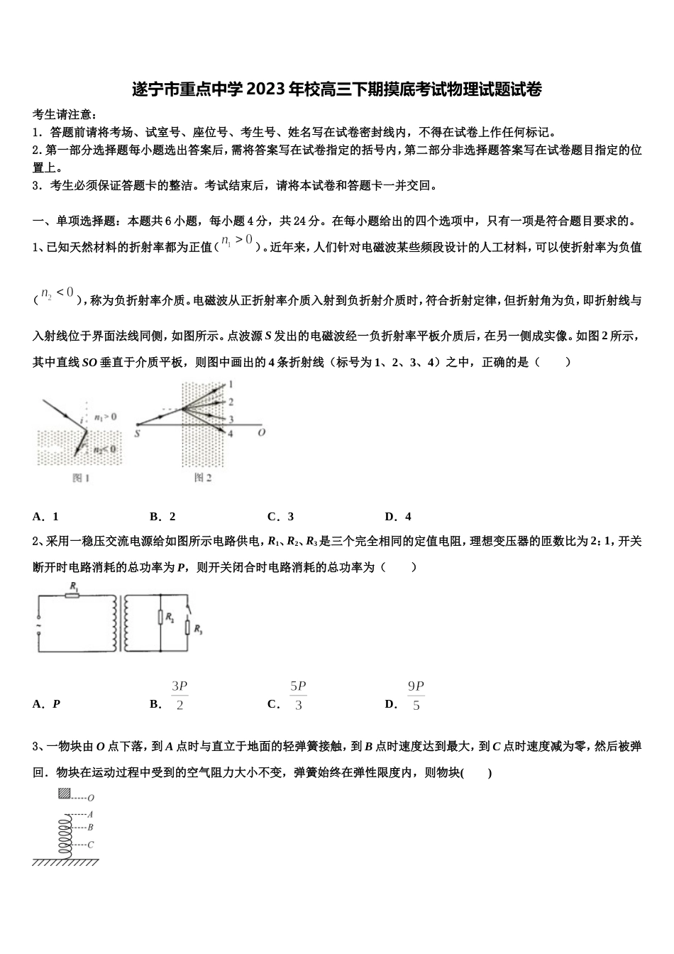 遂宁市重点中学2023年校高三下期摸底考试物理试题试卷_第1页