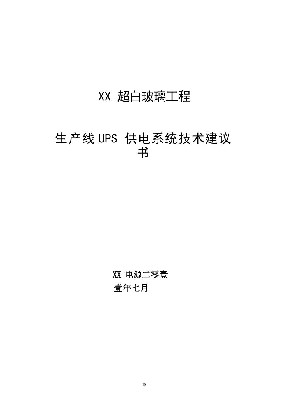 典型的玻璃厂UPS供电方案_第1页