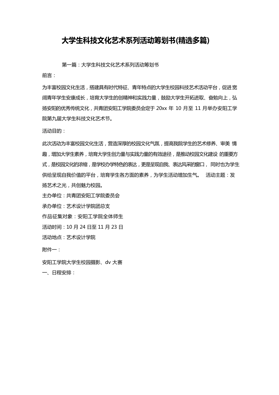 大学生科技文化艺术系列活动策划书(多篇)_第1页