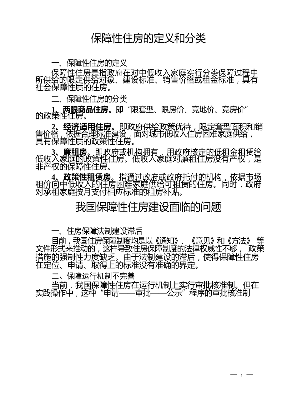 国内部分城市保障性住房建设的经验做法_第1页