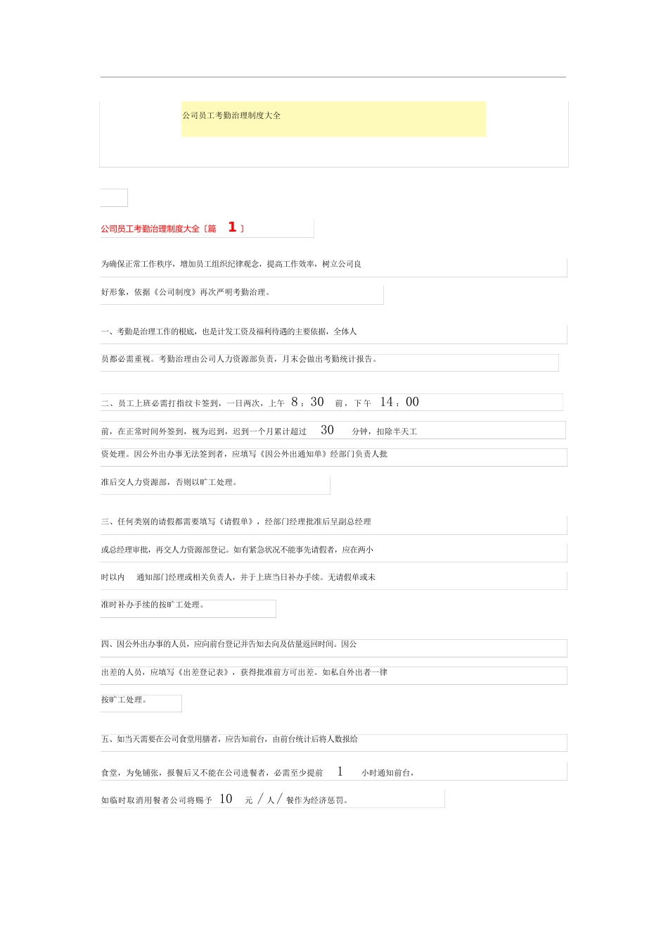 公司员工考勤管理制度大全_第1页