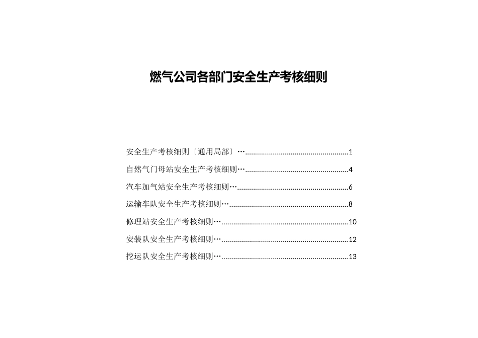 燃气公司各部门安全生产考核细则_第1页