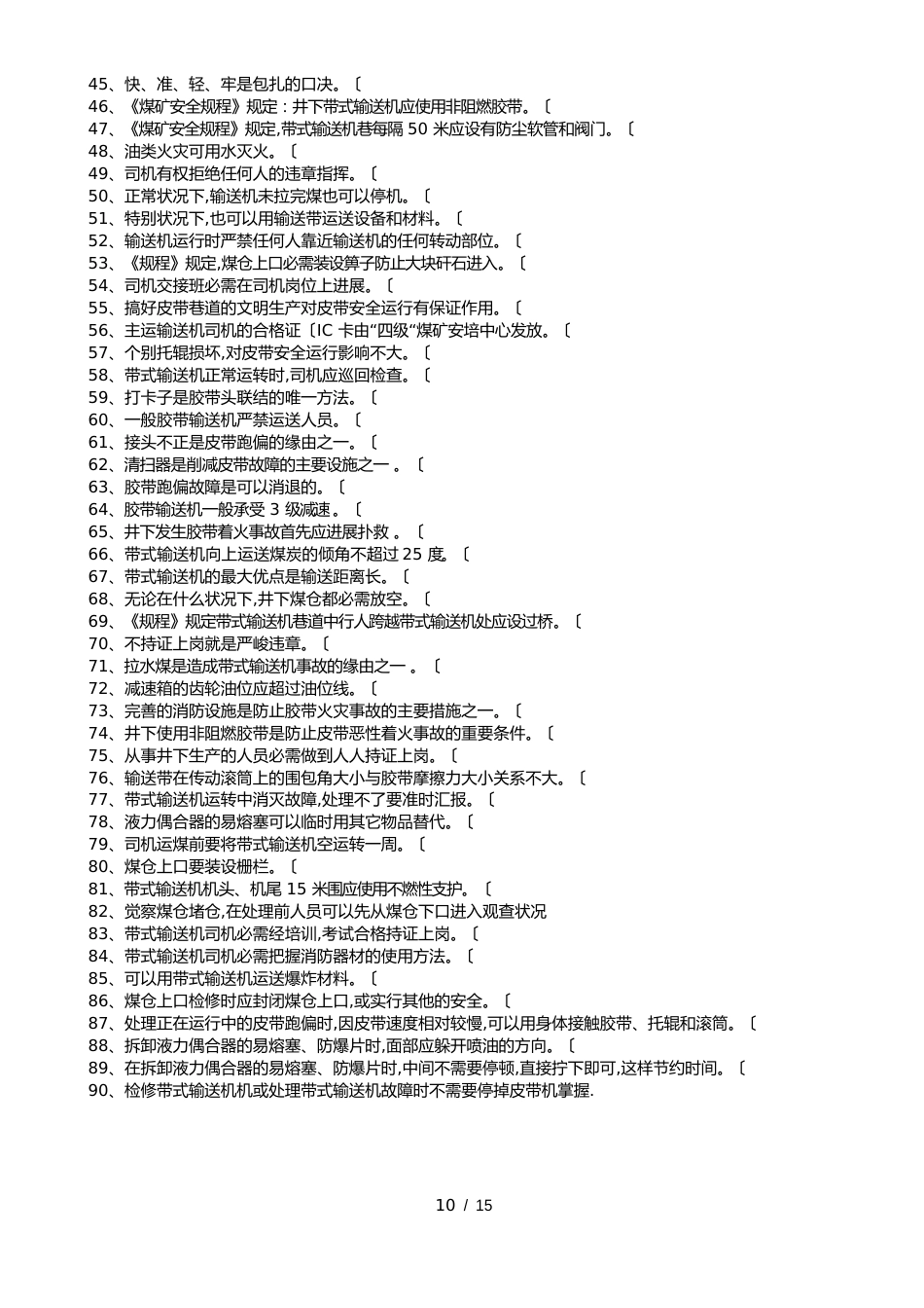 皮带机司机考核题库_第2页