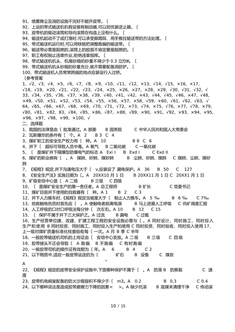 皮带机司机考核题库_第3页