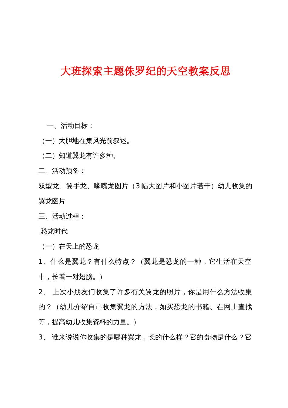 大班探索主题侏罗纪的天空教案反思_第1页