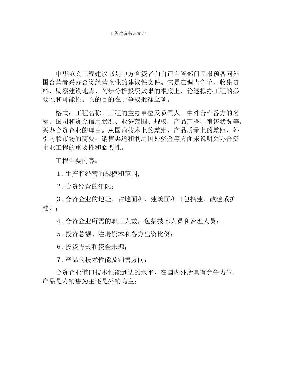 【书信函范文】项目建议书范文六_第1页