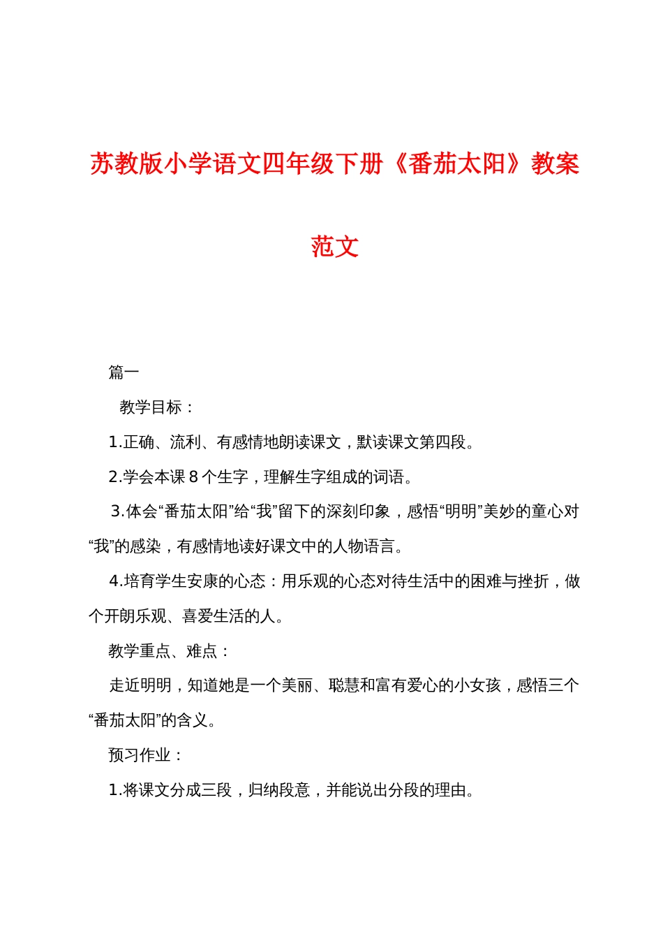 苏教版小学语文四年级下册《番茄太阳》教案范文_第1页