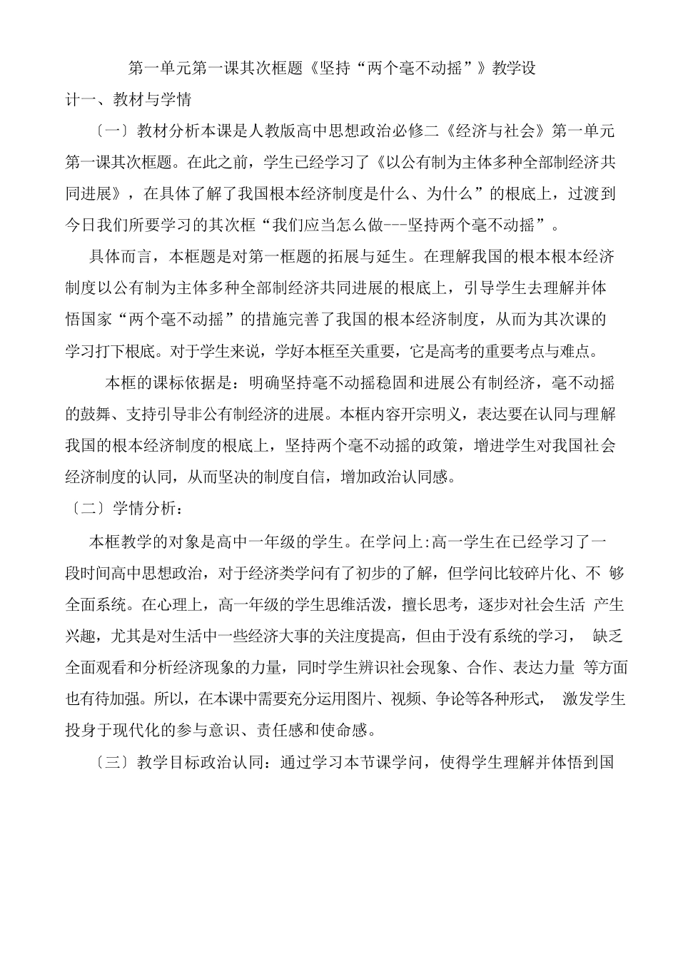 高中政治统编版必修二经济与社会12坚持“两个毫不动摇”教学设计_第1页