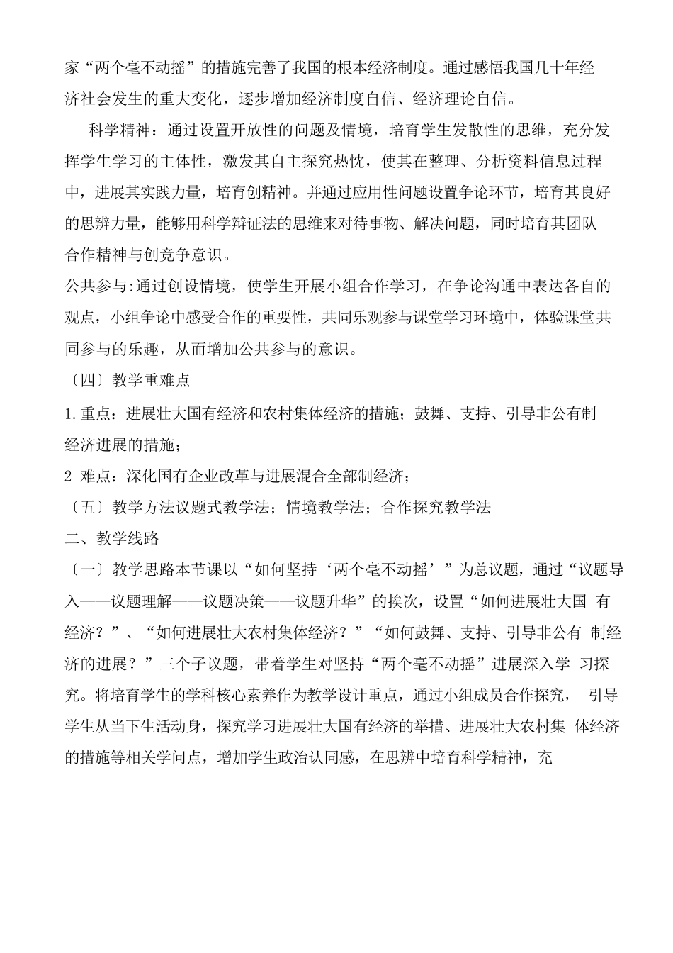 高中政治统编版必修二经济与社会12坚持“两个毫不动摇”教学设计_第2页