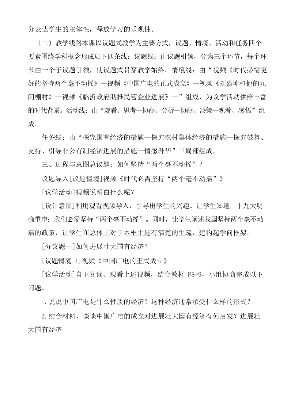 高中政治统编版必修二经济与社会12坚持“两个毫不动摇”教学设计_第3页