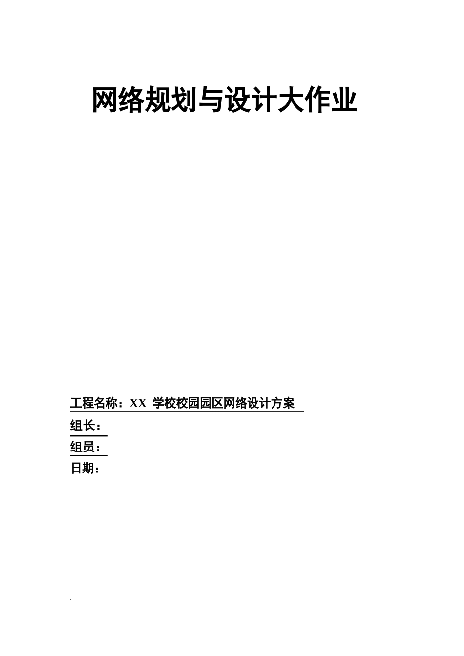 校园网的网络规划与设计_第1页