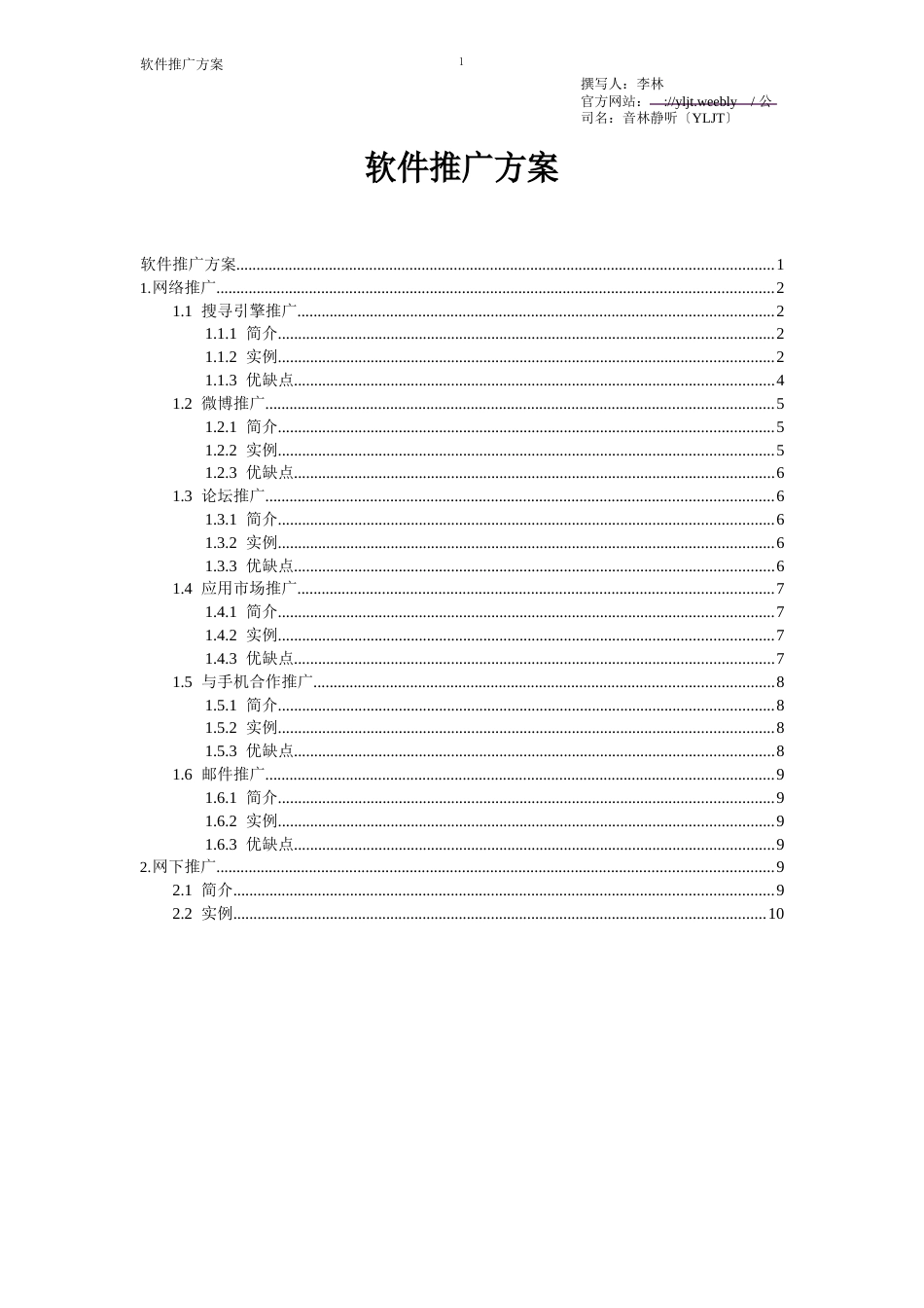 手机应用软件推广方案_第1页