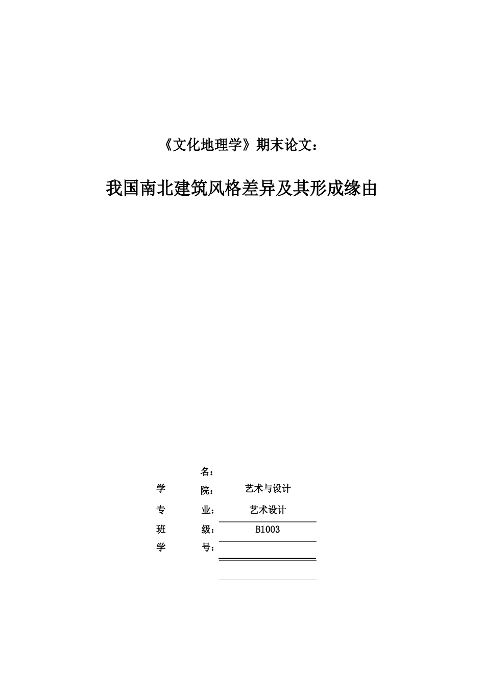 我国南北建筑风格差异及其形成原因_第1页