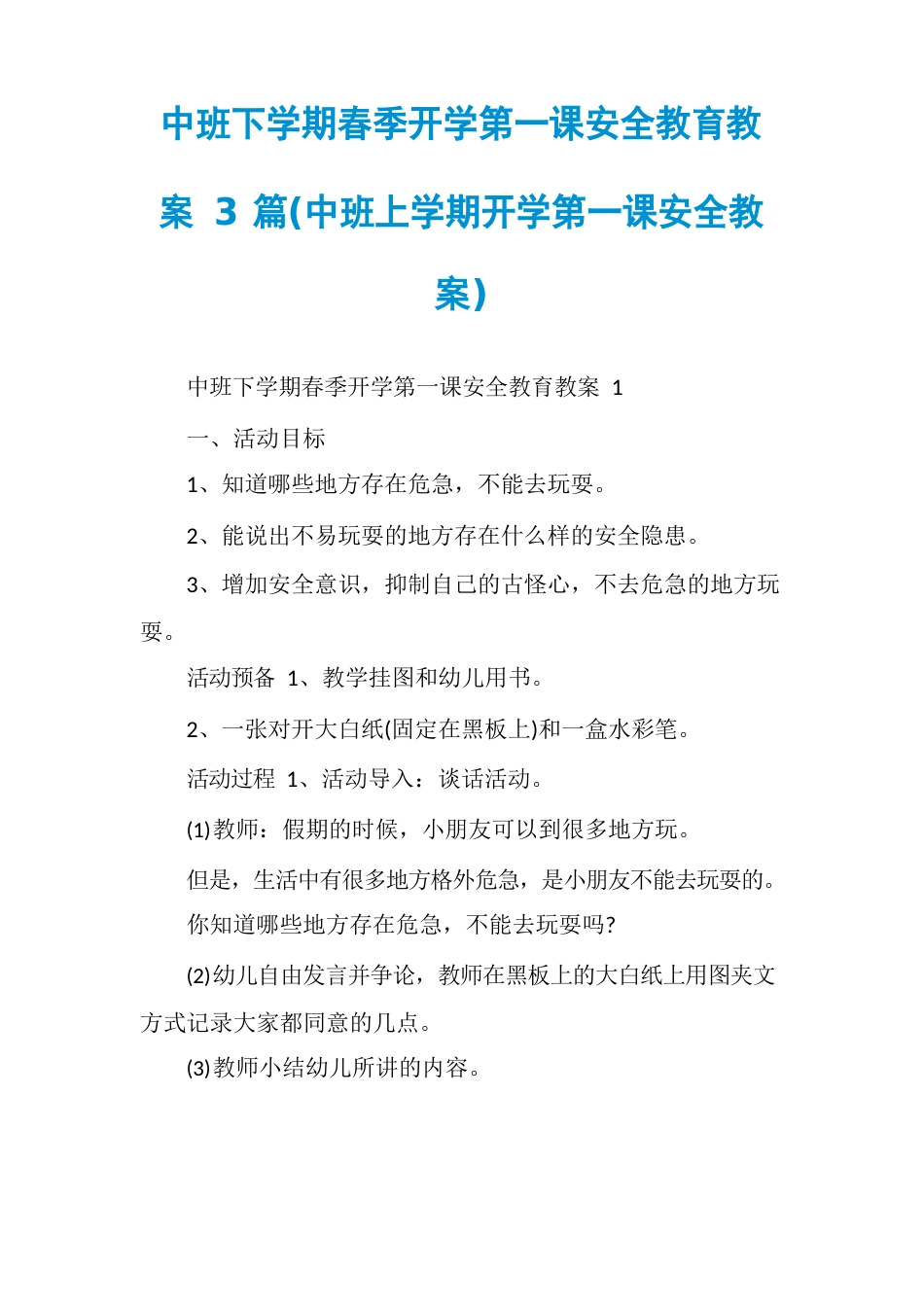 中班下学期春季开学第一课安全教育教案3篇_第1页