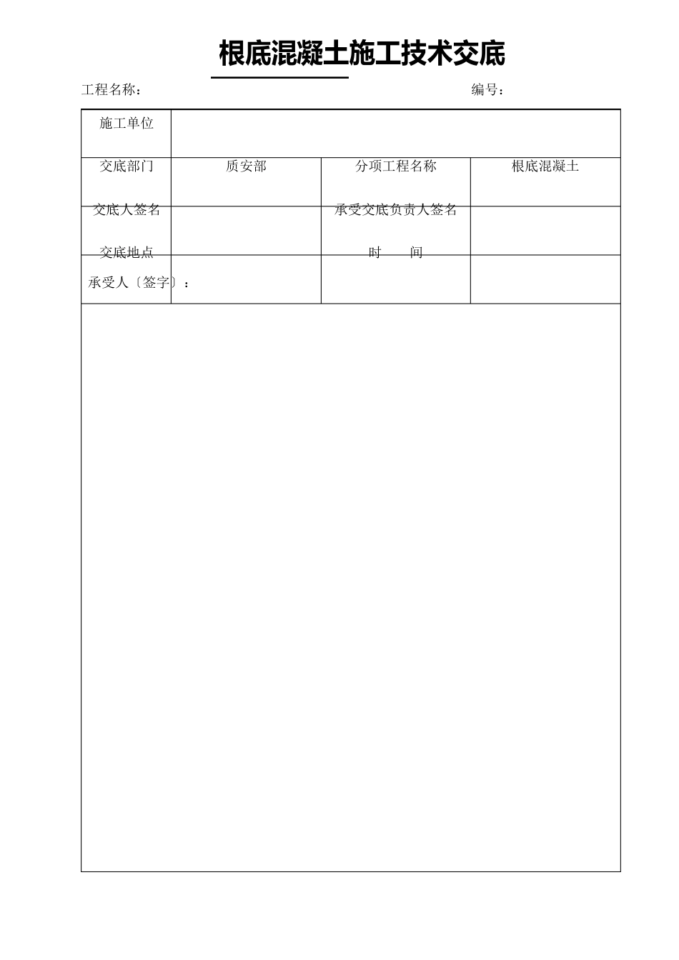 风机基础混凝土技术交底_第1页