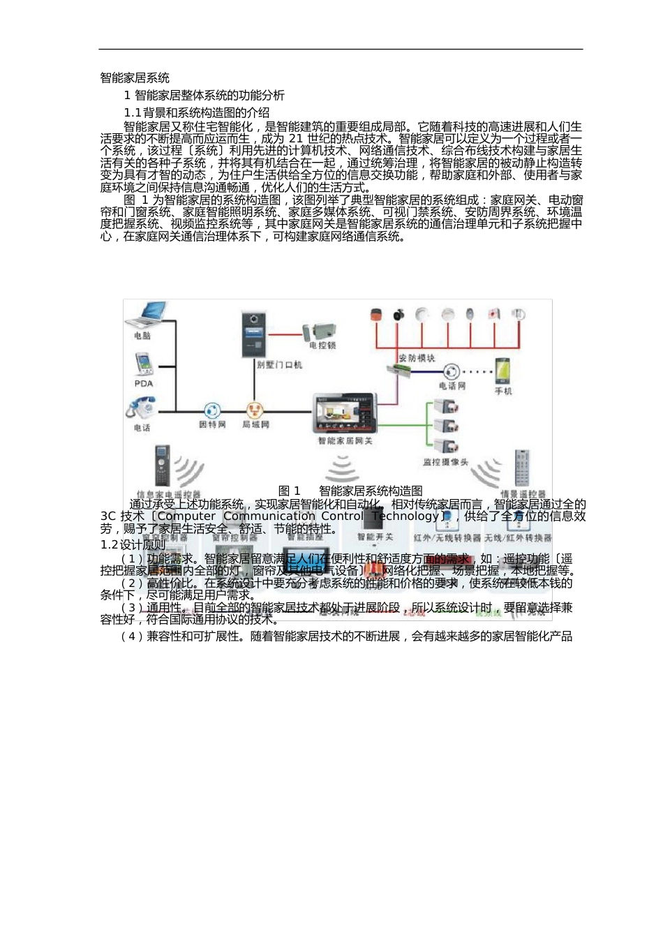 智能家居系统需求分析及智能家居系统设计方案_第1页