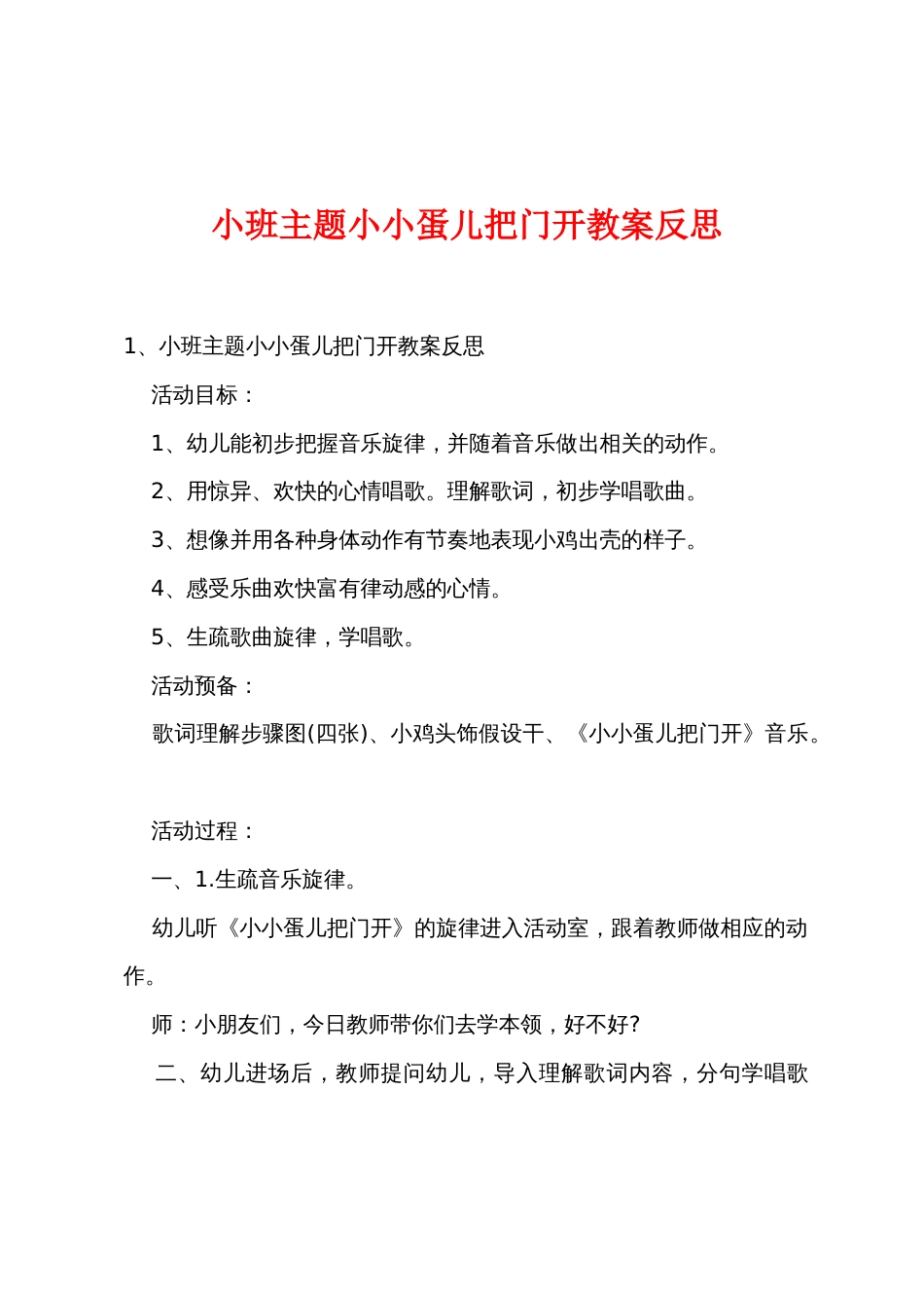 小班主题小小蛋儿把门开教案反思_第1页