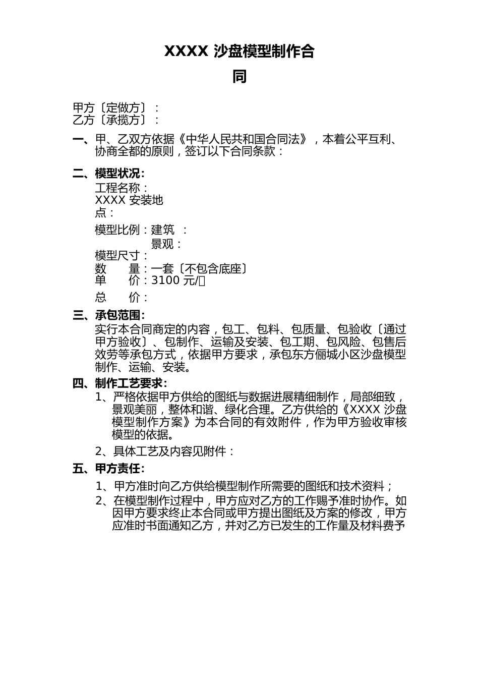 沙盘模型制作合同范本_第1页