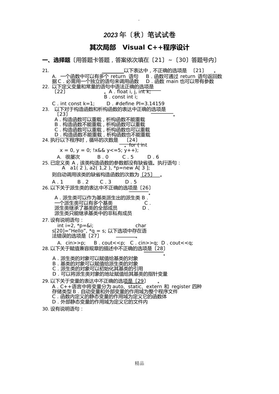 江苏省计算机二级c++考试试题集_第1页