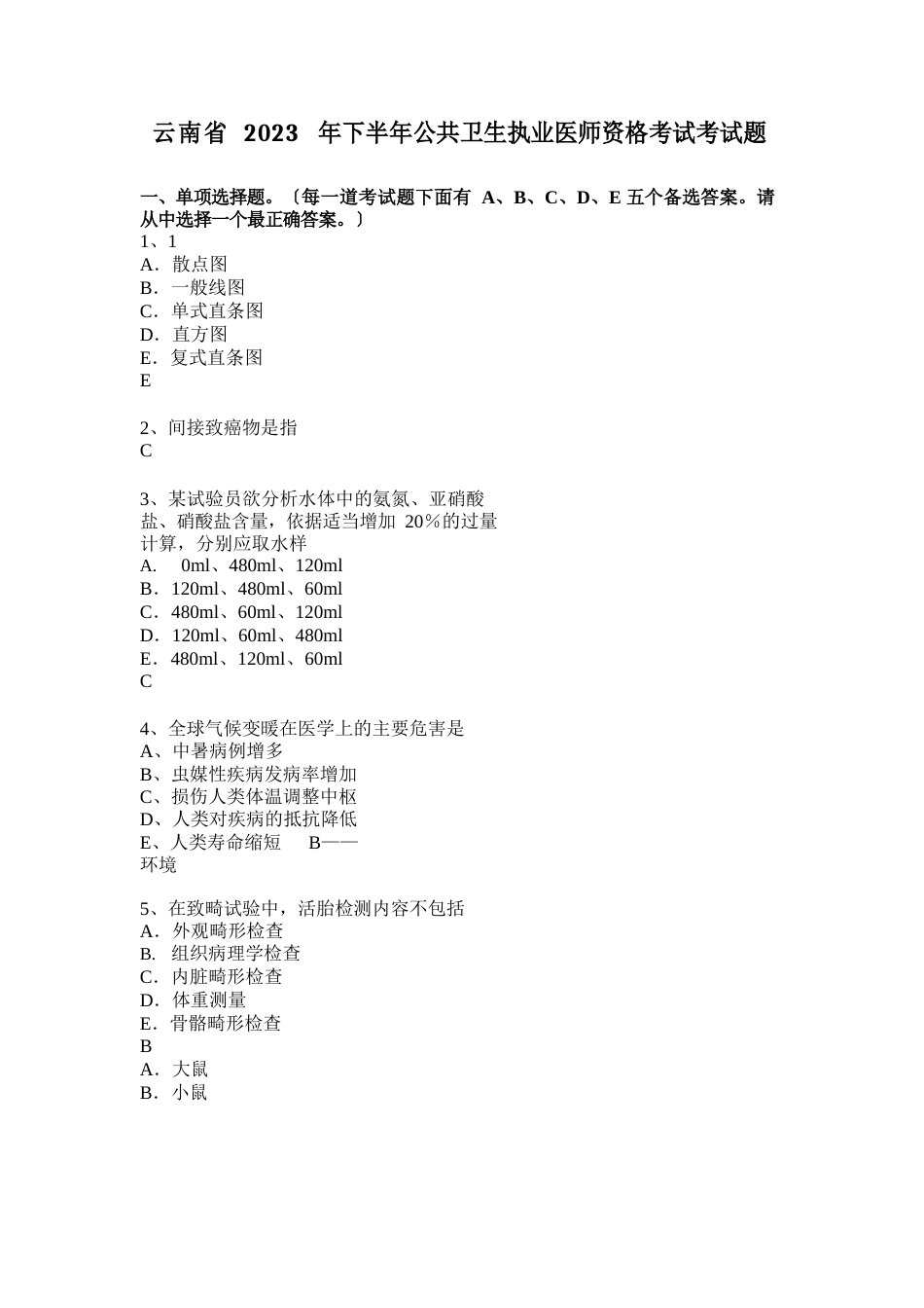 云南省2023年下半年公共卫生执业医师资格考试考试题_第1页