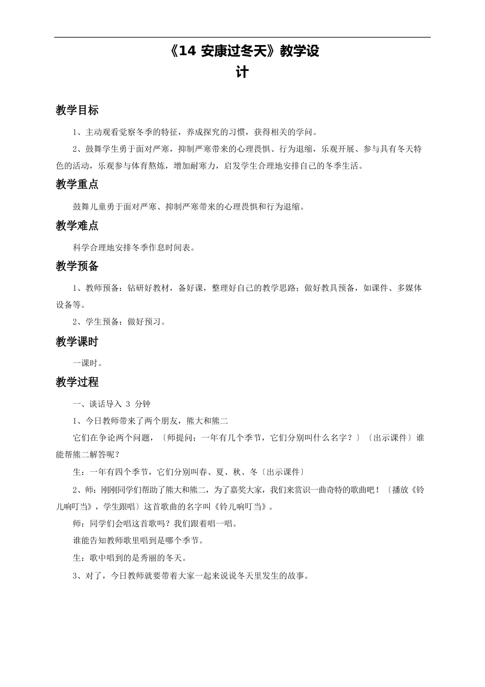 新人教部编版道德与法治一年级上册《健康过冬天》教学设计_第1页