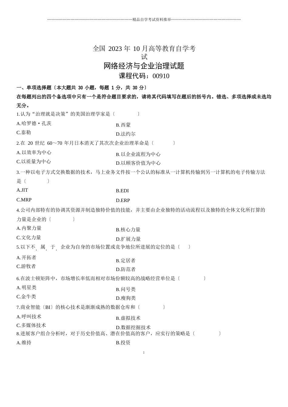 2023年10月全国自考网络经济与企业管理试题及答案解析_第1页