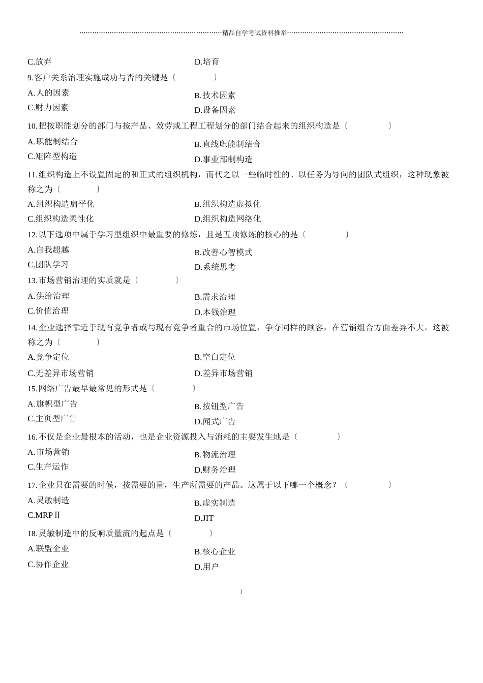 2023年10月全国自考网络经济与企业管理试题及答案解析_第2页