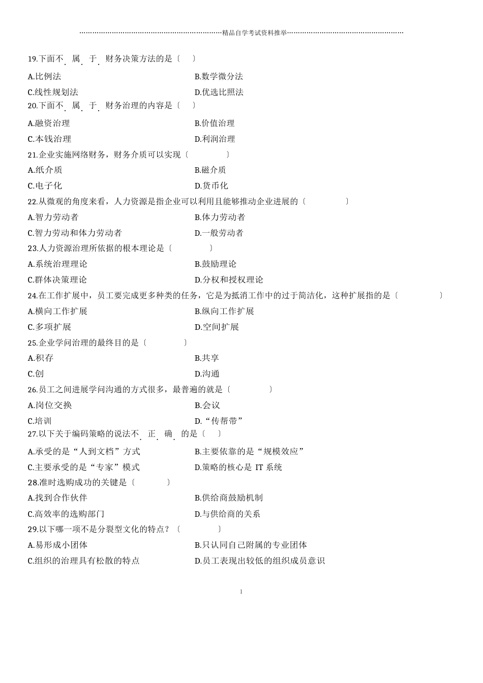 2023年10月全国自考网络经济与企业管理试题及答案解析_第3页